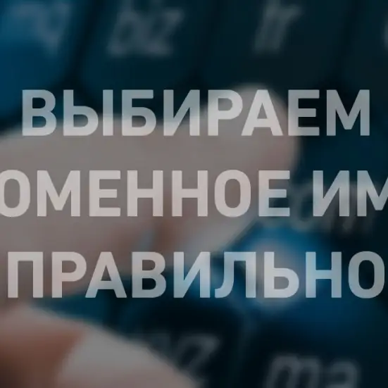 4 правила правильного выбора доменного имени