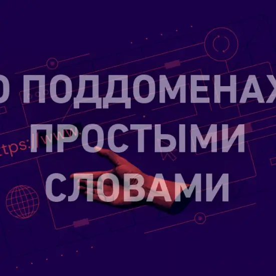 Поддомен сайта: как создать и в каких ситуациях использовать
