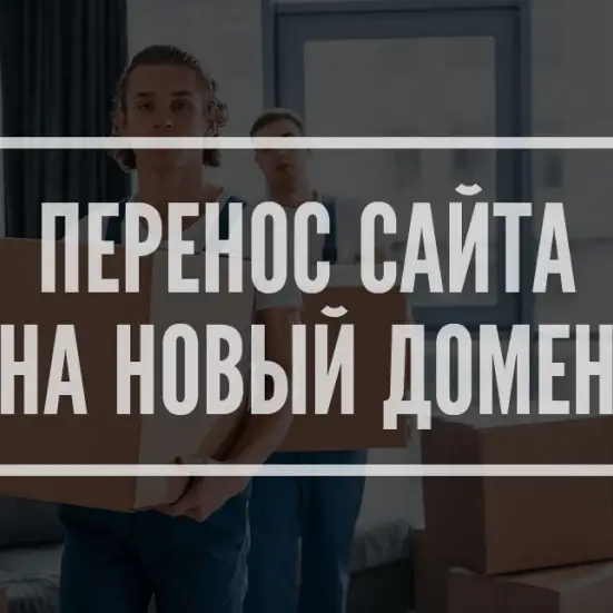 Перенос сайта на новый домен: о чем надо знать