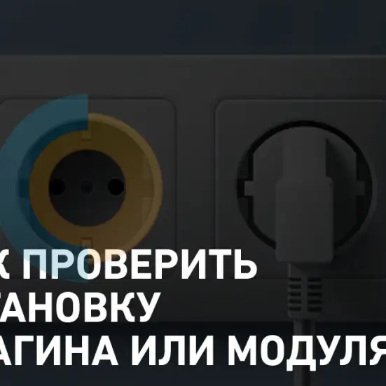 Определяем состояние расширения (плагина или модуля) в Cotonti Siena