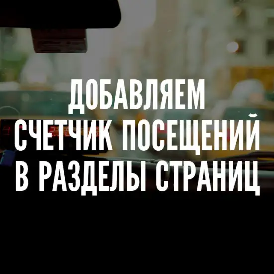 Добавляем счетчик посещений для разделов страниц