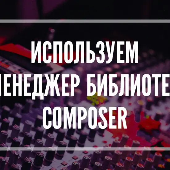 Используем Composer для разработки модулей и плагинов Cotonti Siena