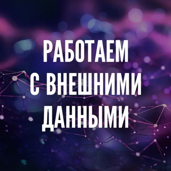 Используем внешные данные JSON