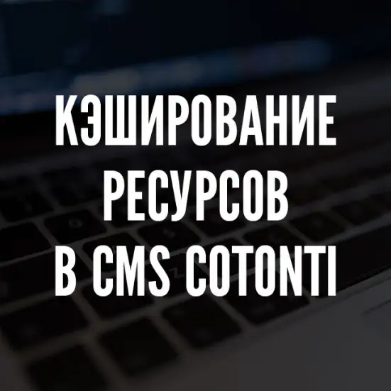 Кэширование ресурсов Cotonti: как включить и как выключить