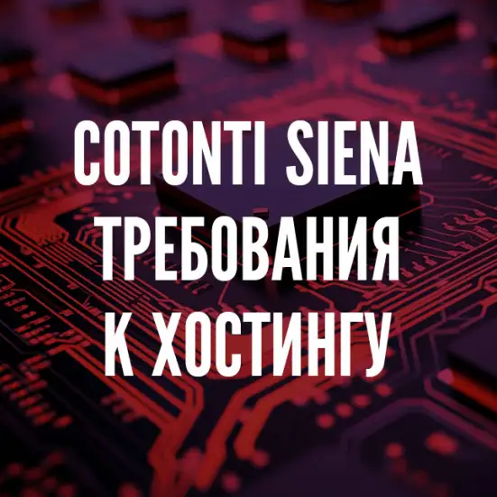 Требования к хостингу для Cotonti