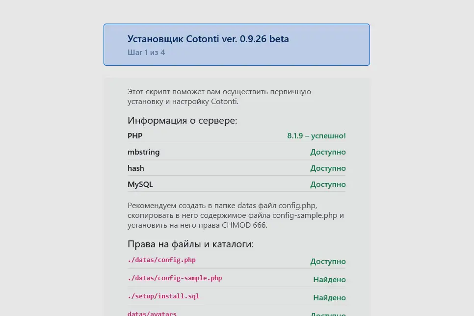 Установка Cotonti: проверка настроек сервера