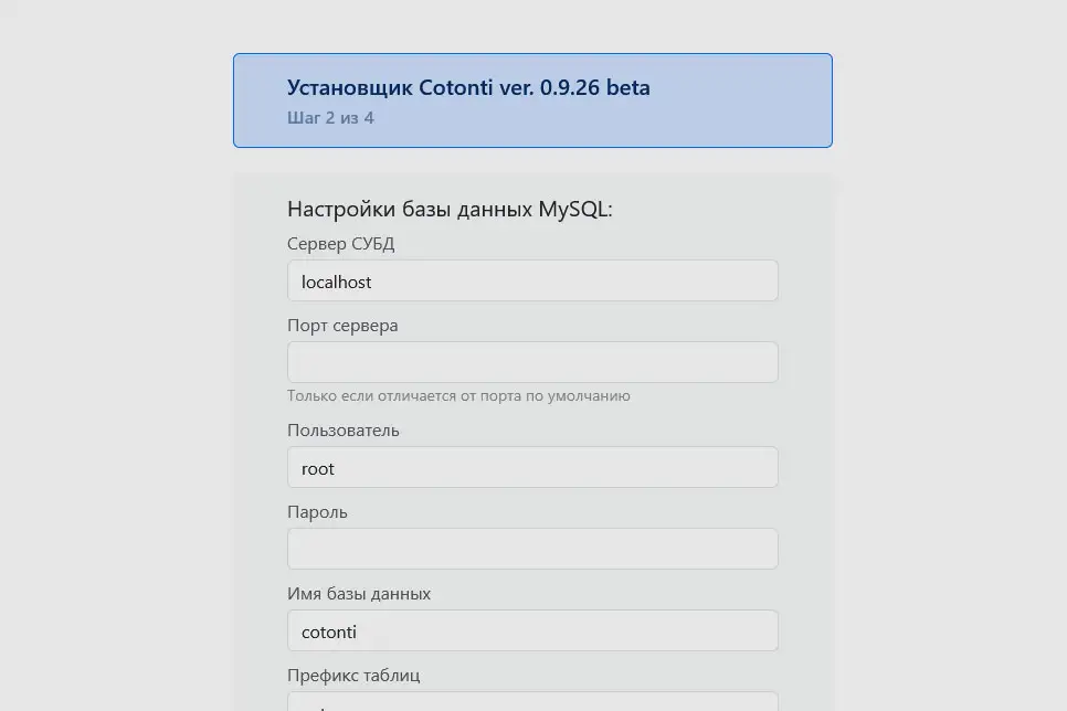 Установка Cotonti: настройка доступа к MySQL-серверу и создание базы