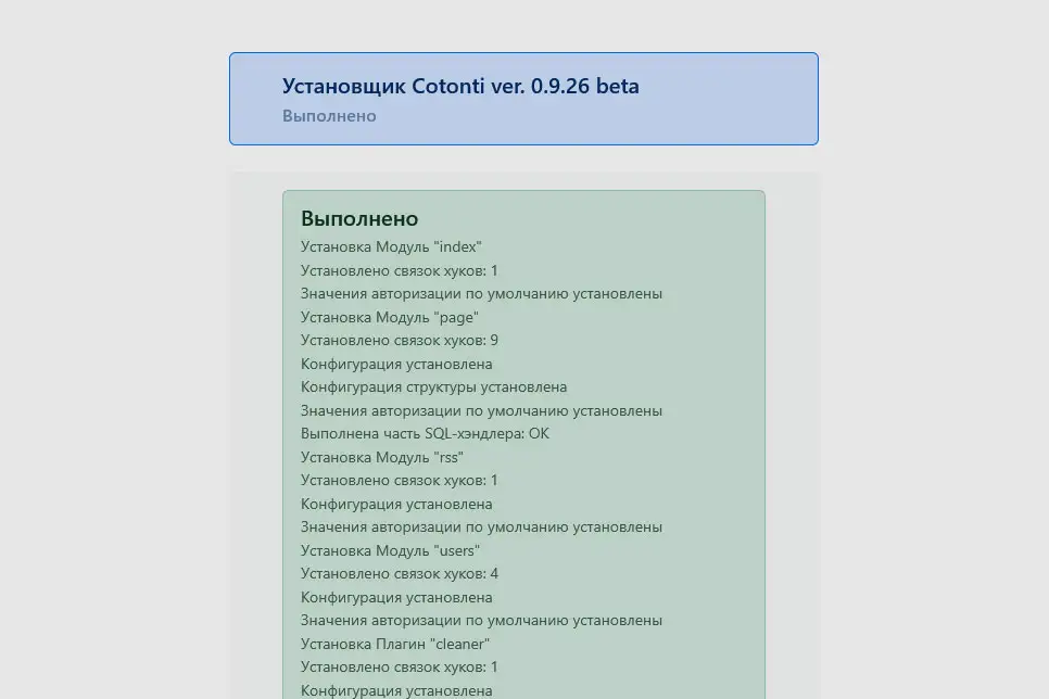 Установка Cotonti: сообщение о завершении установки