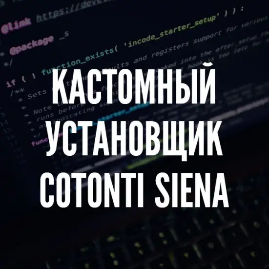 Кастомный установщик Cotonti