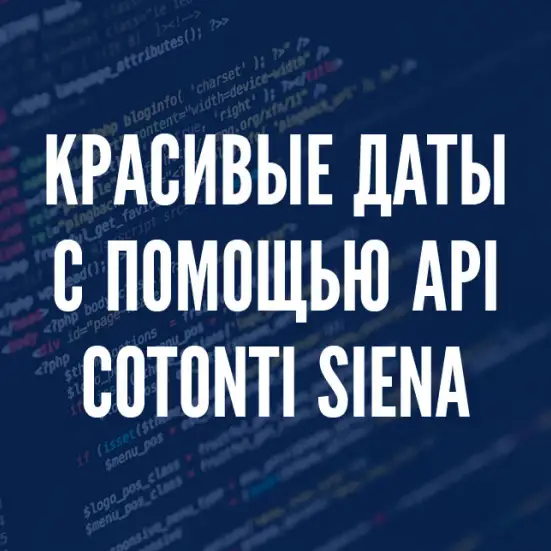Красивые даты с помощью Cotonti Siena