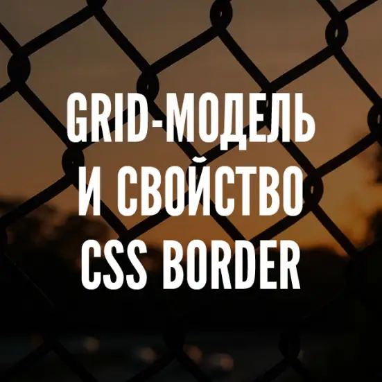 Модель grid и border – варианты решений
