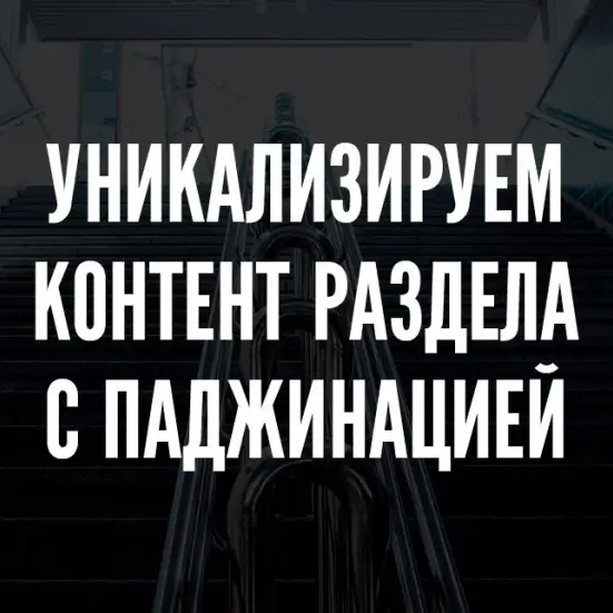 Уникализируем контент при использовании паджинации