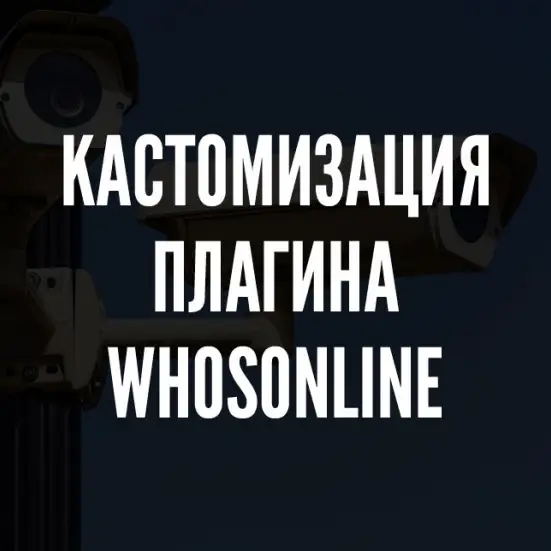 Кастомизируем плагин Whosonline