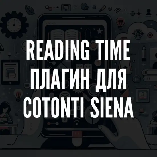 Плагин Reading Time