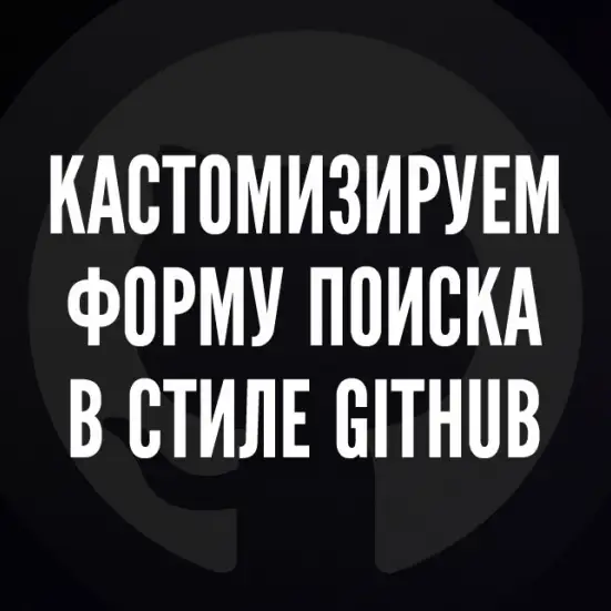 Кастомизируем форму поиска в стиле Github