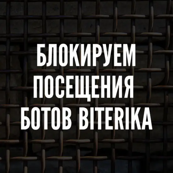 Визиты ботов Biterika и как с ними бороться
