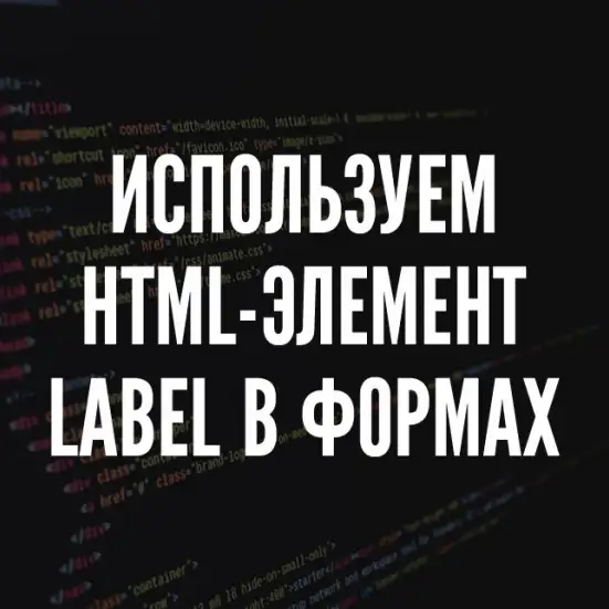 HTML элемент label и его использование при выводе и обработке формы