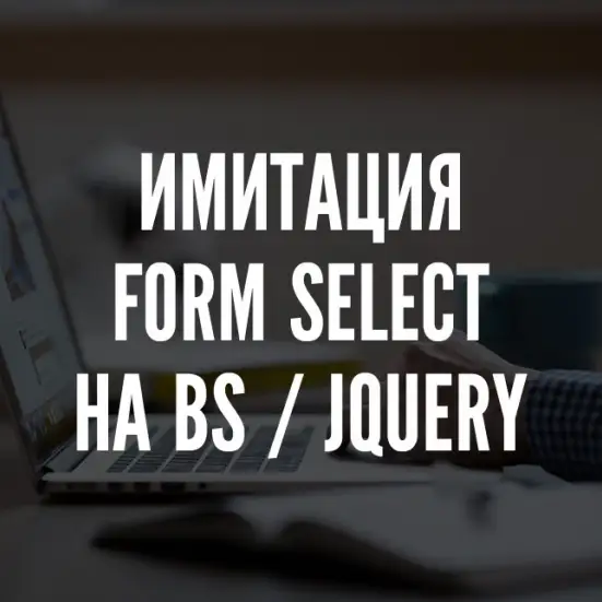 Воспроизводим HTML Select с помощью Bootstrap