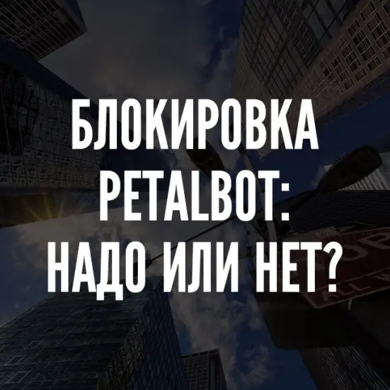Petalbot: что за бот и как его заблокировать