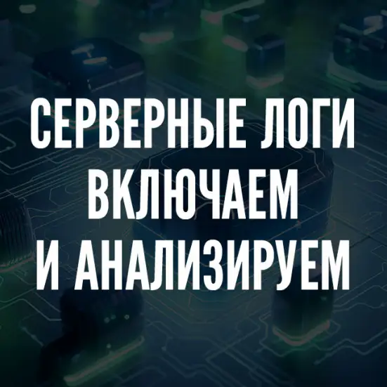 Логи: как включить, посмотреть и использовать в работе над проектом