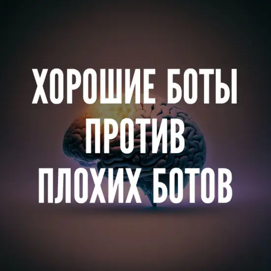 Боты хорошие и боты плохие: как различать, использовать и блокировать
