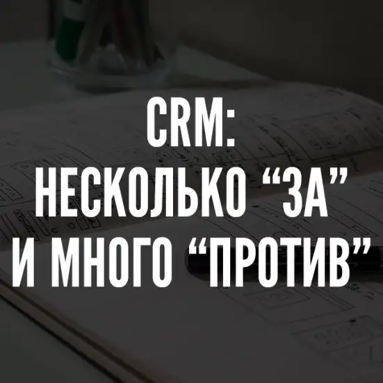 CRM система: что это такое, что она умеет и для чего совершенно не предназначена