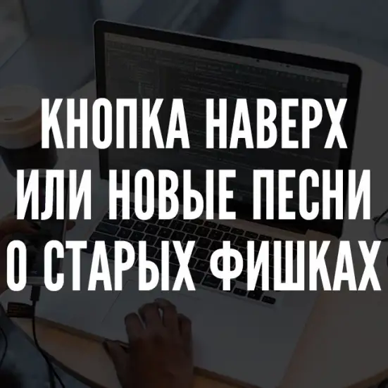 Кнопка вверх
