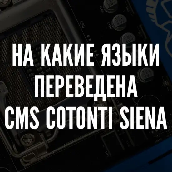 На какие языки переведена Cotonti
