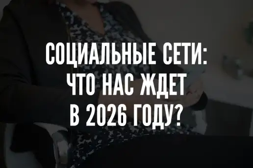 Соцсети в 2026 году: популярные тренды или очередные тенденции к умиранию?
