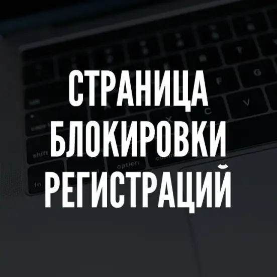 Кастомизируем страницу блокировки регистрации