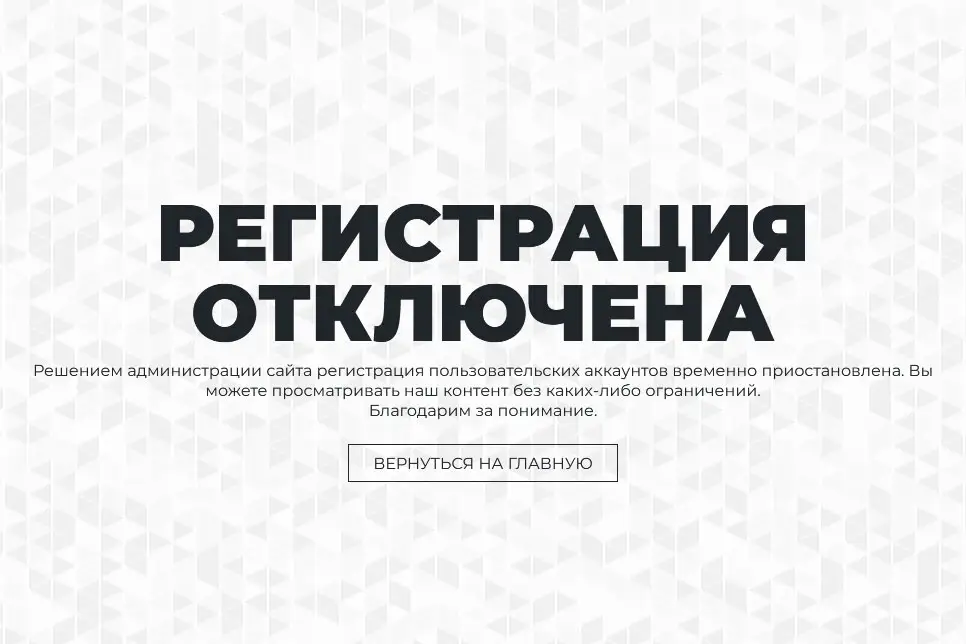 Кастомизированная страница блокировки регистраций