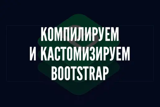 Как скомпилировать и кастомизировать Bootstrap под свои нужды