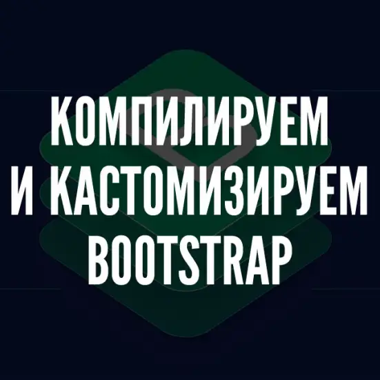 Как скомпилировать и кастомизировать Bootstrap под свои нужды