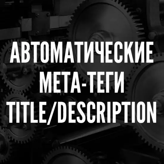 Автоматические meta-теги title и description