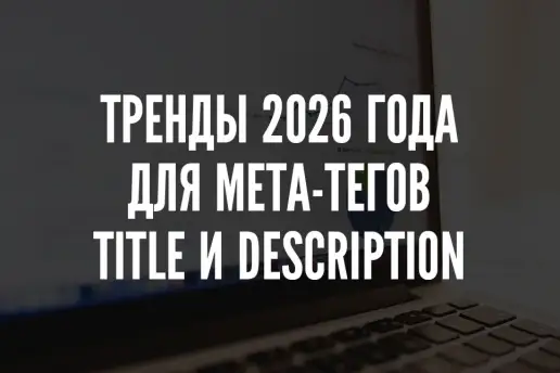 Тег title и мета-тег description: тренды 2026 года, к которым необходимо готовиться