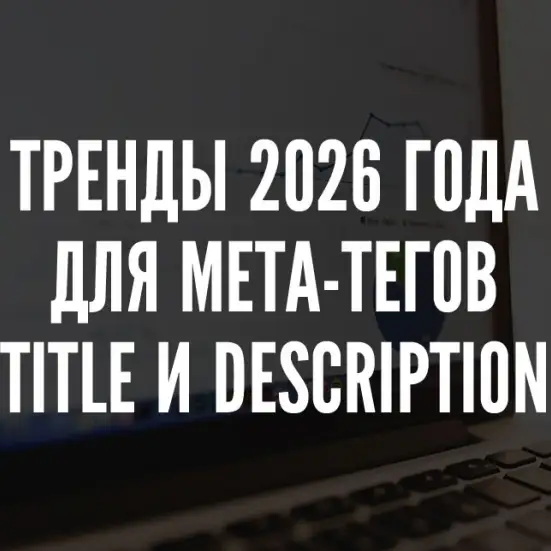 Тег title и мета-тег description: тренды 2026 года, к которым необходимо готовиться