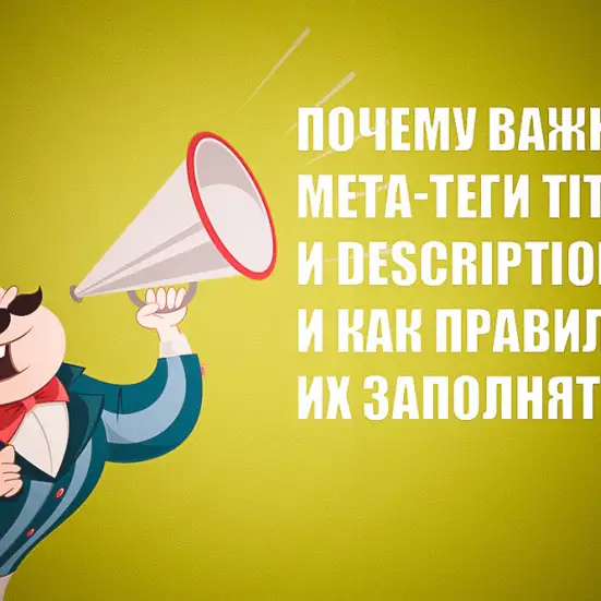 Мета теги Title и Description на страницах сайта: заполняем правильно